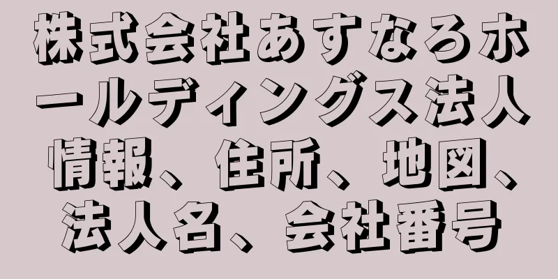 株式会社あすなろホールディングス法人情報、住所、地図、法人名、会社番号