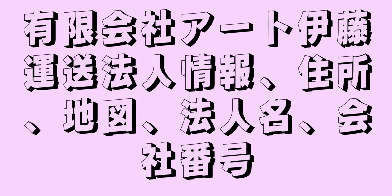 有限会社アート伊藤運送法人情報、住所、地図、法人名、会社番号