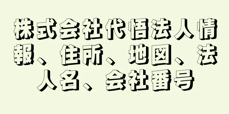 株式会社代悟法人情報、住所、地図、法人名、会社番号