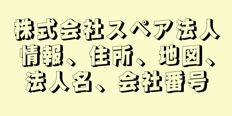株式会社スペア法人情報、住所、地図、法人名、会社番号