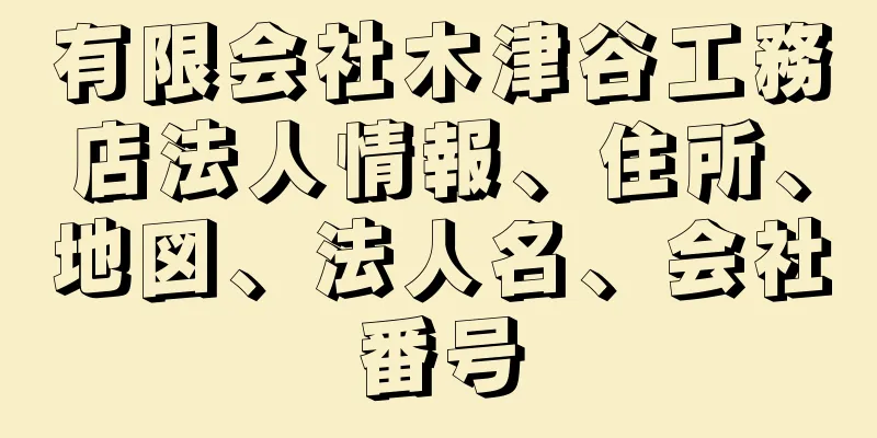 有限会社木津谷工務店法人情報、住所、地図、法人名、会社番号