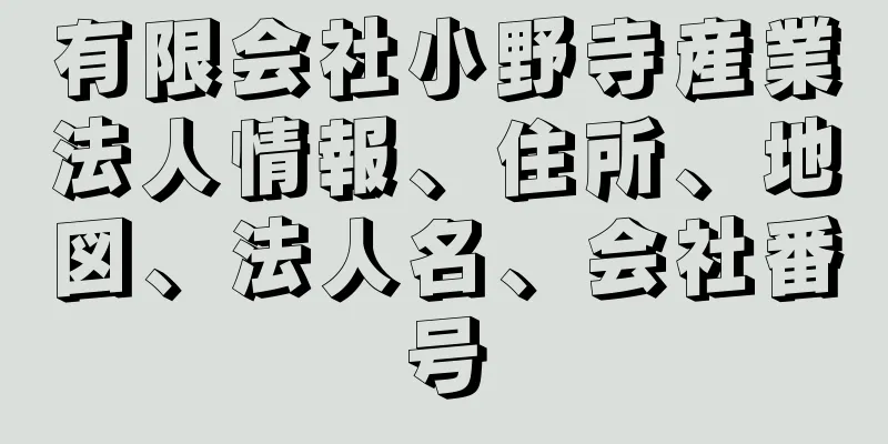 有限会社小野寺産業法人情報、住所、地図、法人名、会社番号