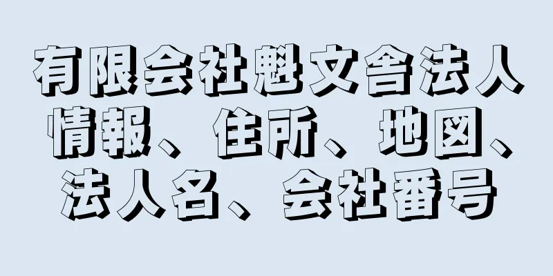 有限会社魁文舎法人情報、住所、地図、法人名、会社番号