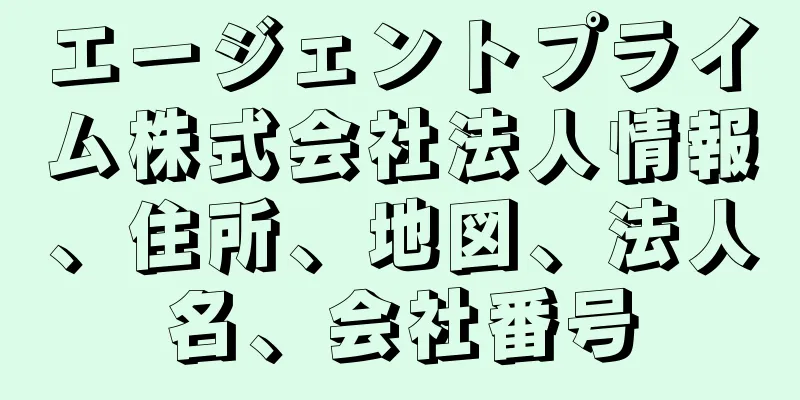 エージェントプライム株式会社法人情報、住所、地図、法人名、会社番号
