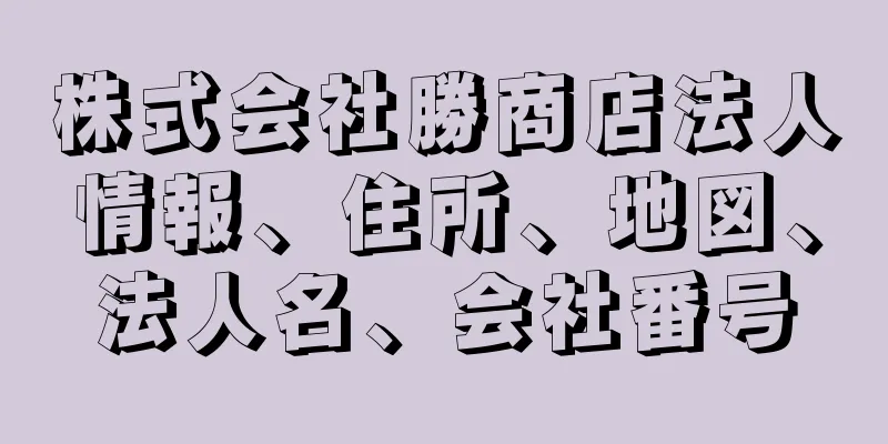 株式会社勝商店法人情報、住所、地図、法人名、会社番号