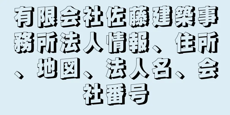 有限会社佐藤建築事務所法人情報、住所、地図、法人名、会社番号