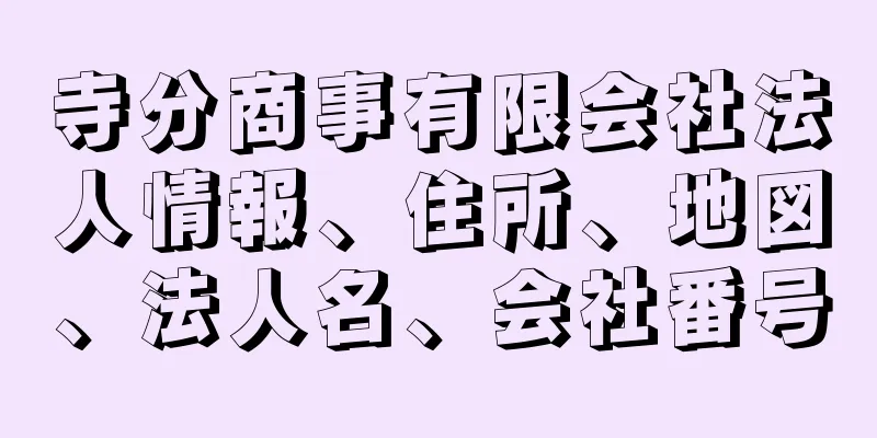 寺分商事有限会社法人情報、住所、地図、法人名、会社番号