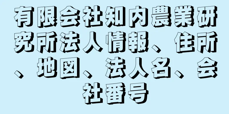 有限会社知内農業研究所法人情報、住所、地図、法人名、会社番号