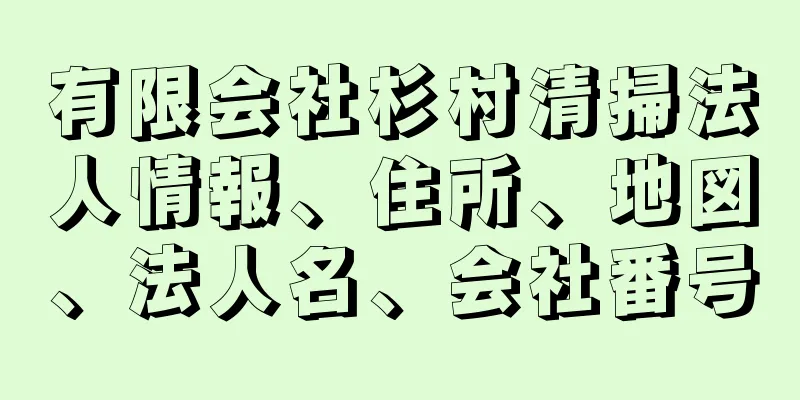 有限会社杉村清掃法人情報、住所、地図、法人名、会社番号