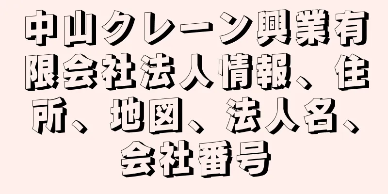 中山クレーン興業有限会社法人情報、住所、地図、法人名、会社番号