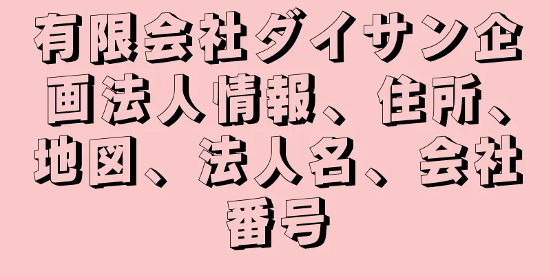 有限会社ダイサン企画法人情報、住所、地図、法人名、会社番号