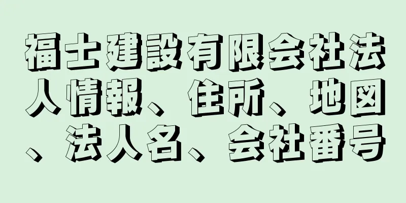 福士建設有限会社法人情報、住所、地図、法人名、会社番号