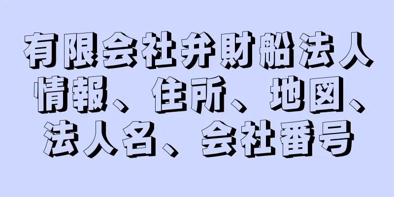 有限会社弁財船法人情報、住所、地図、法人名、会社番号