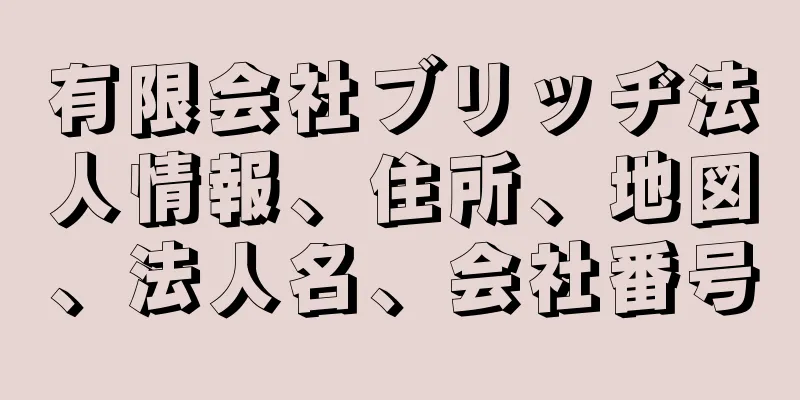 有限会社ブリッヂ法人情報、住所、地図、法人名、会社番号