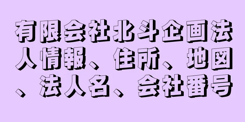 有限会社北斗企画法人情報、住所、地図、法人名、会社番号