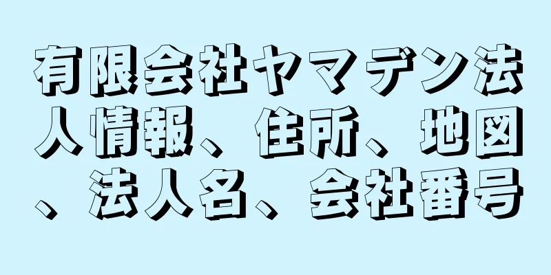 有限会社ヤマデン法人情報、住所、地図、法人名、会社番号