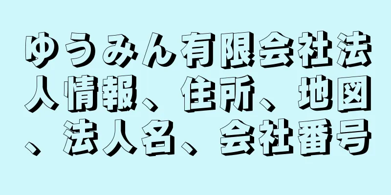 ゆうみん有限会社法人情報、住所、地図、法人名、会社番号