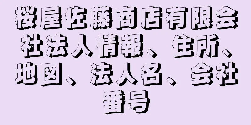 桜屋佐藤商店有限会社法人情報、住所、地図、法人名、会社番号