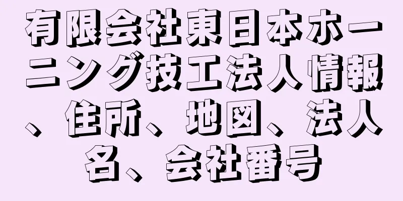 有限会社東日本ホーニング技工法人情報、住所、地図、法人名、会社番号