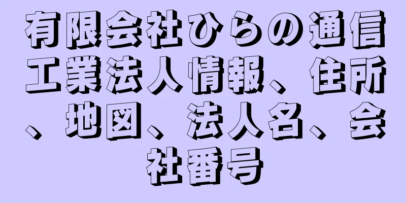 有限会社ひらの通信工業法人情報、住所、地図、法人名、会社番号