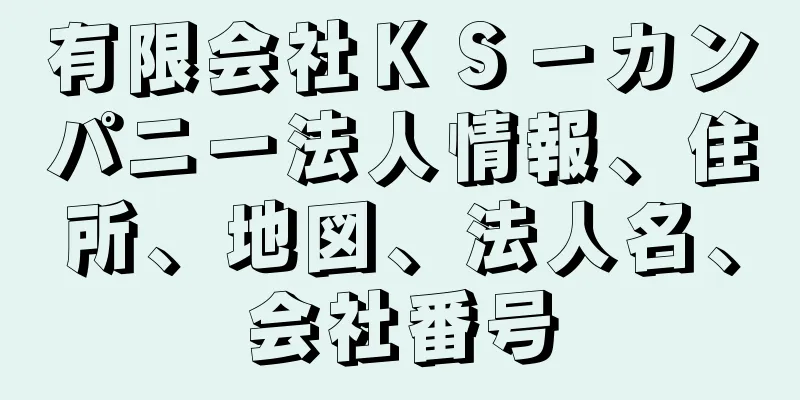 有限会社ＫＳ－カンパニー法人情報、住所、地図、法人名、会社番号