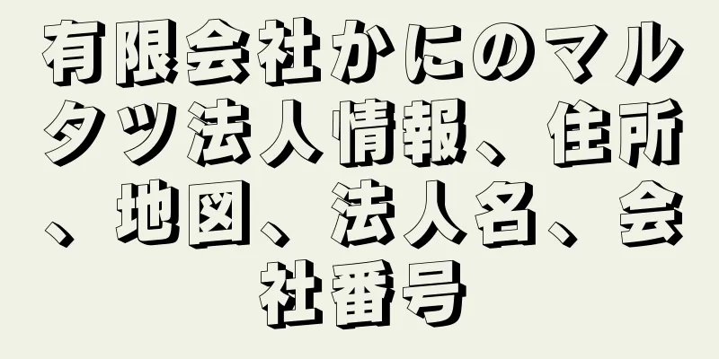 有限会社かにのマルタツ法人情報、住所、地図、法人名、会社番号