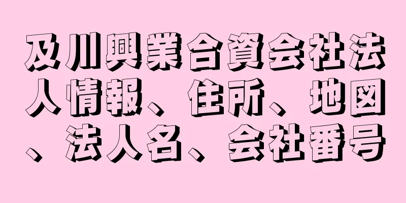 及川興業合資会社法人情報、住所、地図、法人名、会社番号