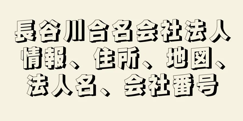 長谷川合名会社法人情報、住所、地図、法人名、会社番号