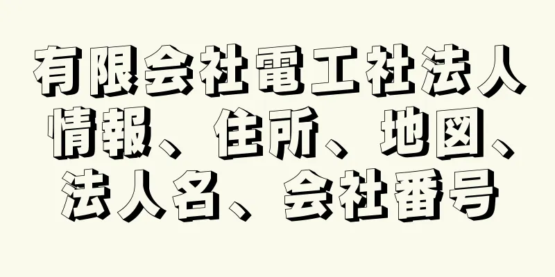 有限会社電工社法人情報、住所、地図、法人名、会社番号