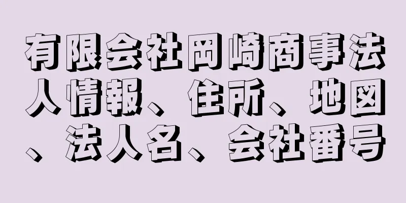 有限会社岡崎商事法人情報、住所、地図、法人名、会社番号