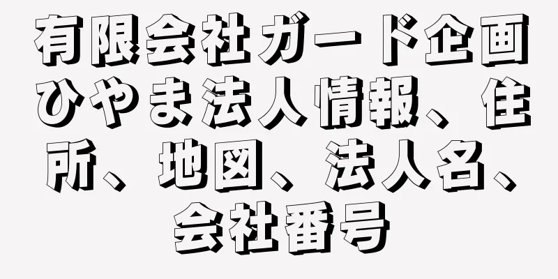 有限会社ガード企画ひやま法人情報、住所、地図、法人名、会社番号