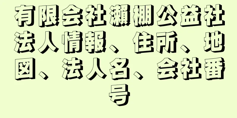 有限会社瀨棚公益社法人情報、住所、地図、法人名、会社番号
