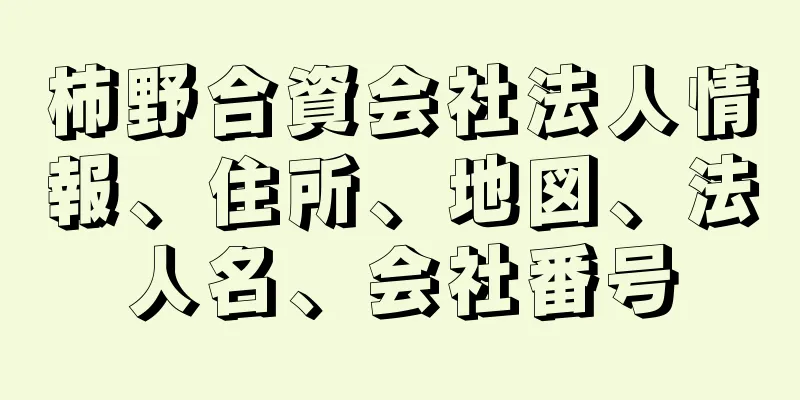 柿野合資会社法人情報、住所、地図、法人名、会社番号