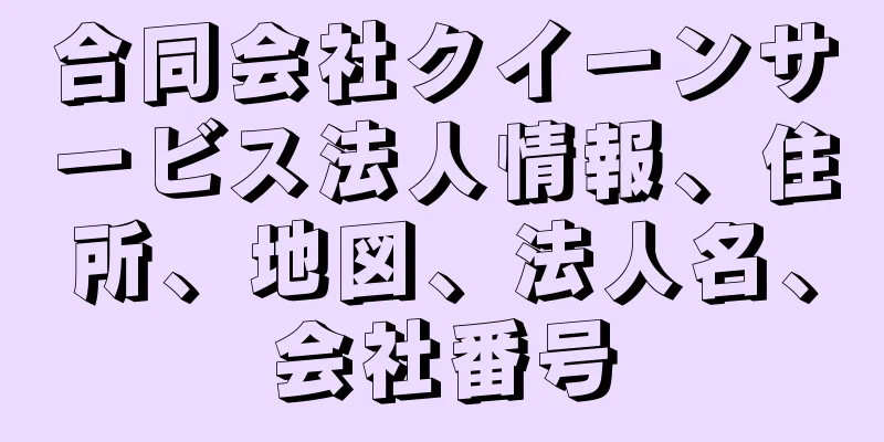 合同会社クイーンサービス法人情報、住所、地図、法人名、会社番号
