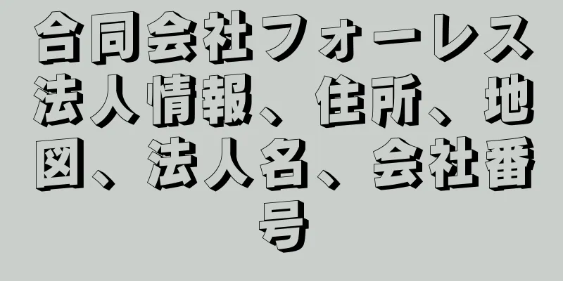 合同会社フォーレス法人情報、住所、地図、法人名、会社番号