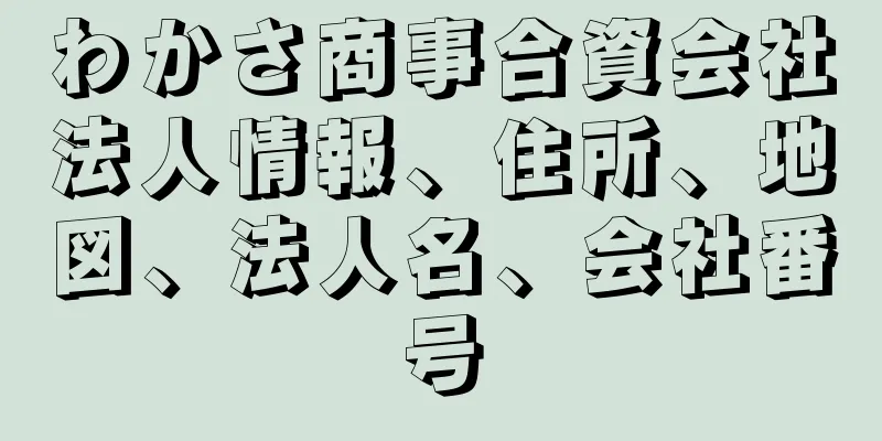 わかさ商事合資会社法人情報、住所、地図、法人名、会社番号