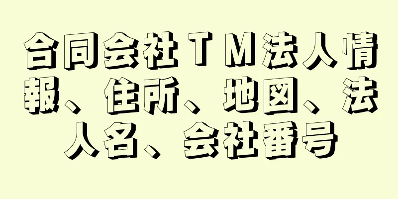 合同会社ＴＭ法人情報、住所、地図、法人名、会社番号