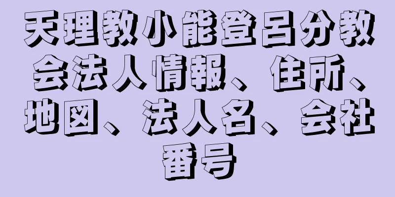 天理教小能登呂分教会法人情報、住所、地図、法人名、会社番号