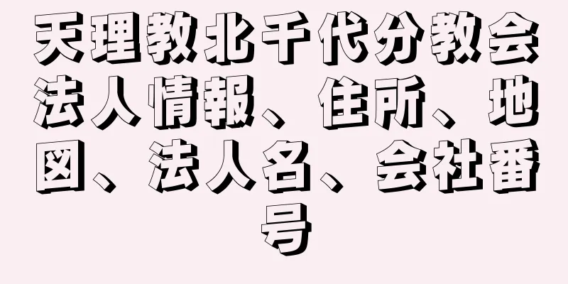 天理教北千代分教会法人情報、住所、地図、法人名、会社番号