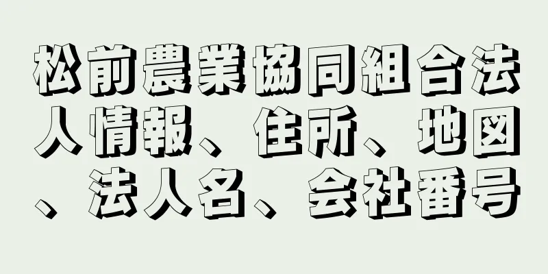 松前農業協同組合法人情報、住所、地図、法人名、会社番号