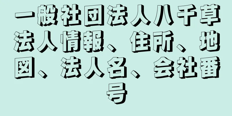 一般社団法人八千草法人情報、住所、地図、法人名、会社番号