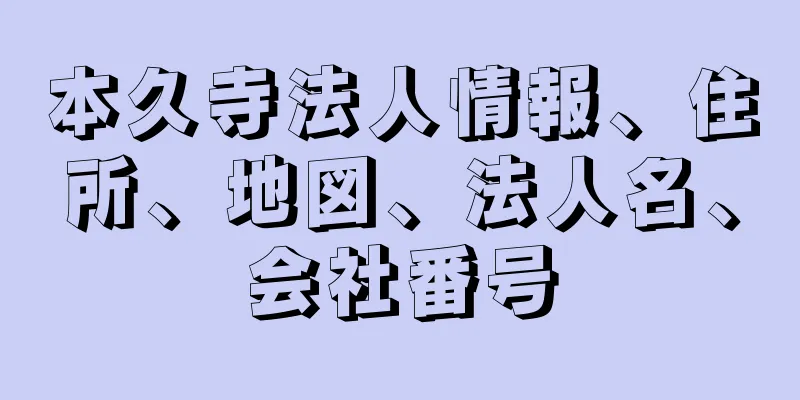 本久寺法人情報、住所、地図、法人名、会社番号