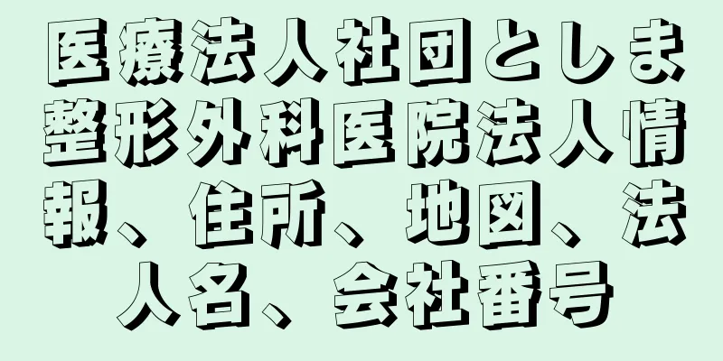 医療法人社団としま整形外科医院法人情報、住所、地図、法人名、会社番号
