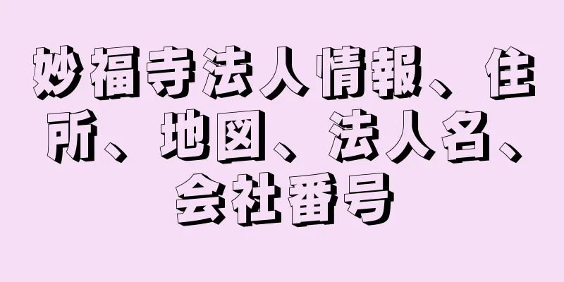 妙福寺法人情報、住所、地図、法人名、会社番号