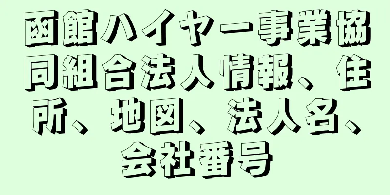 函館ハイヤー事業協同組合法人情報、住所、地図、法人名、会社番号