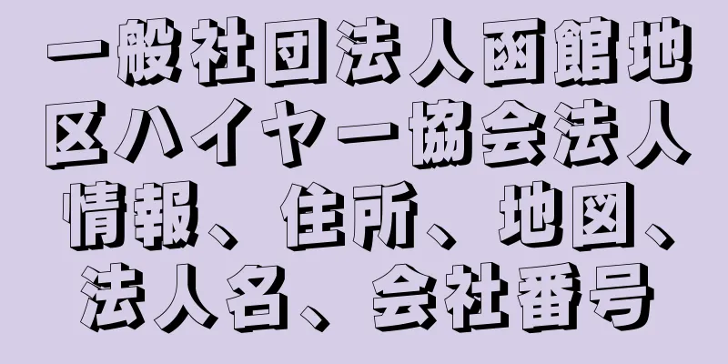 一般社団法人函館地区ハイヤー協会法人情報、住所、地図、法人名、会社番号