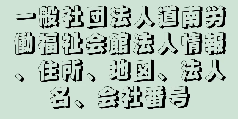 一般社団法人道南労働福祉会館法人情報、住所、地図、法人名、会社番号