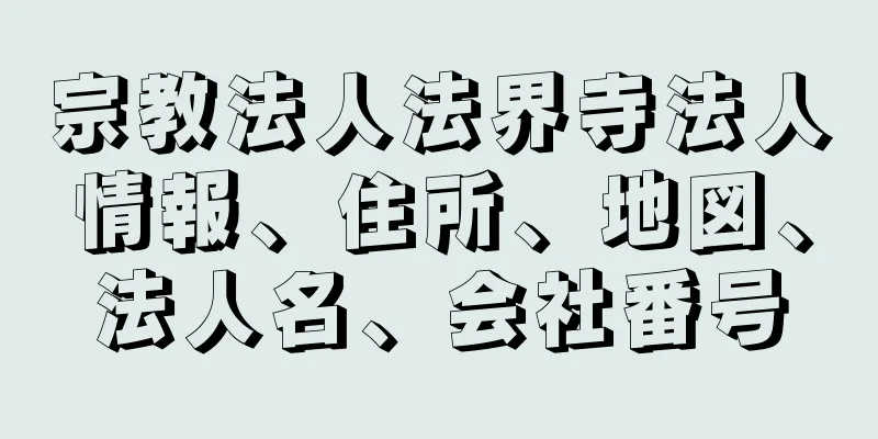 宗教法人法界寺法人情報、住所、地図、法人名、会社番号