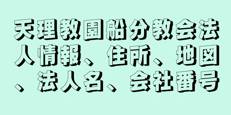 天理教園船分教会法人情報、住所、地図、法人名、会社番号