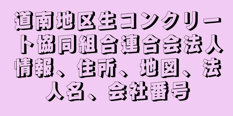 道南地区生コンクリート協同組合連合会法人情報、住所、地図、法人名、会社番号